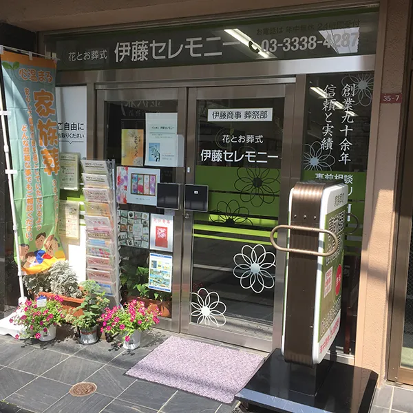 伊藤セレモニー