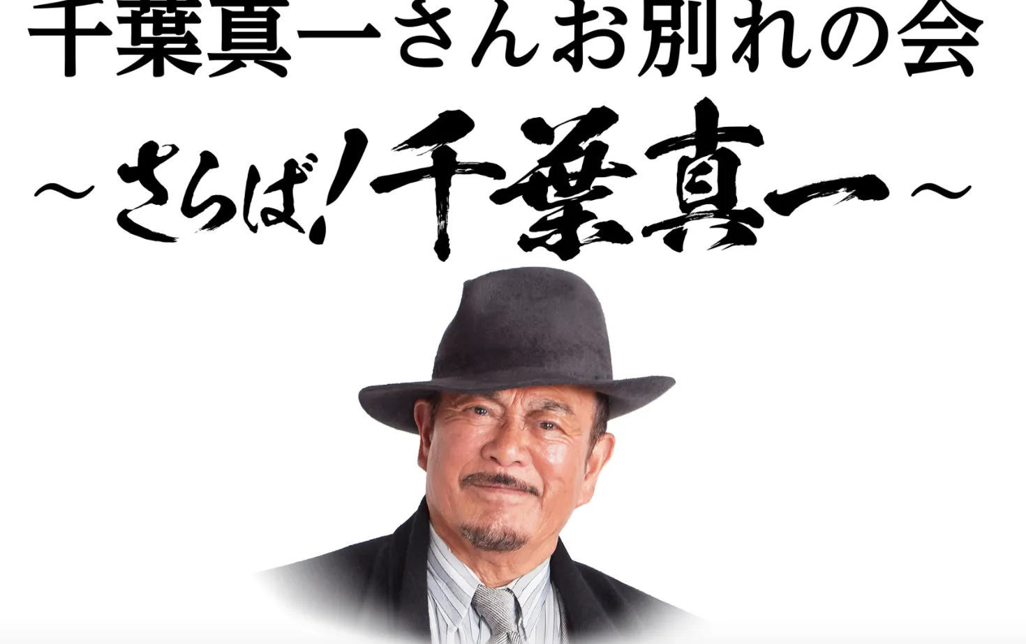 千葉真一さんのお別れ会の香典はいくらが妥当でしょうか?