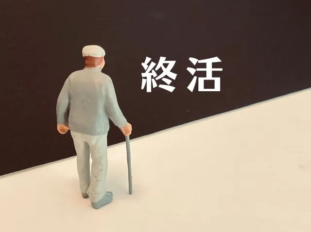 独身者の終活はどうする？