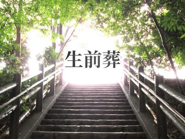 生前葬をしたい。家族の理解を得るには？