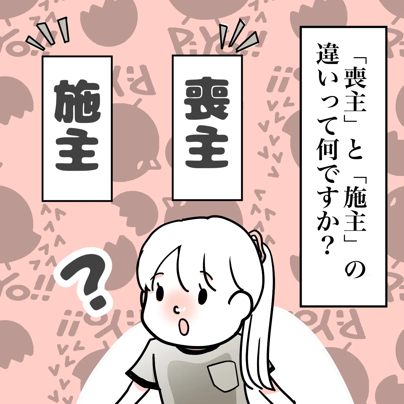 喪主と施主の違いは？どっちが偉い？