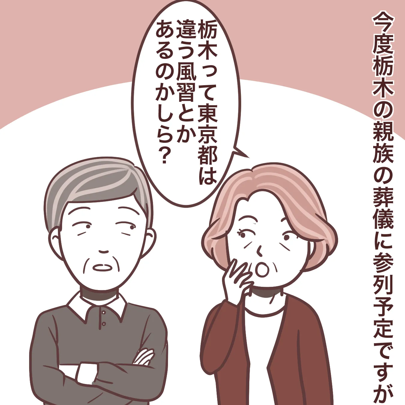 栃木県で東京都は違う葬儀の風習は？