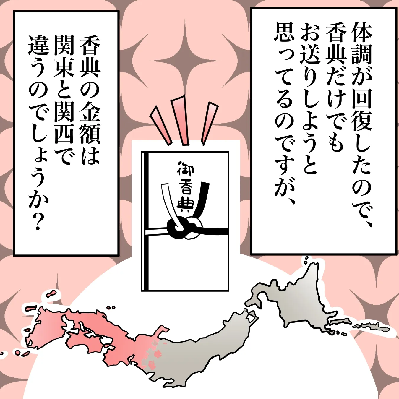 関東と関西で香典金額が違うの？
