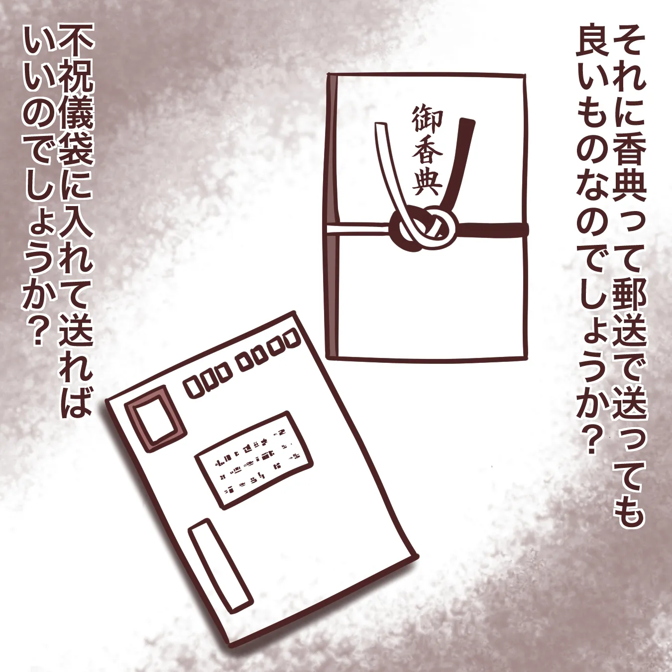 香典を郵送で送るのは失礼？