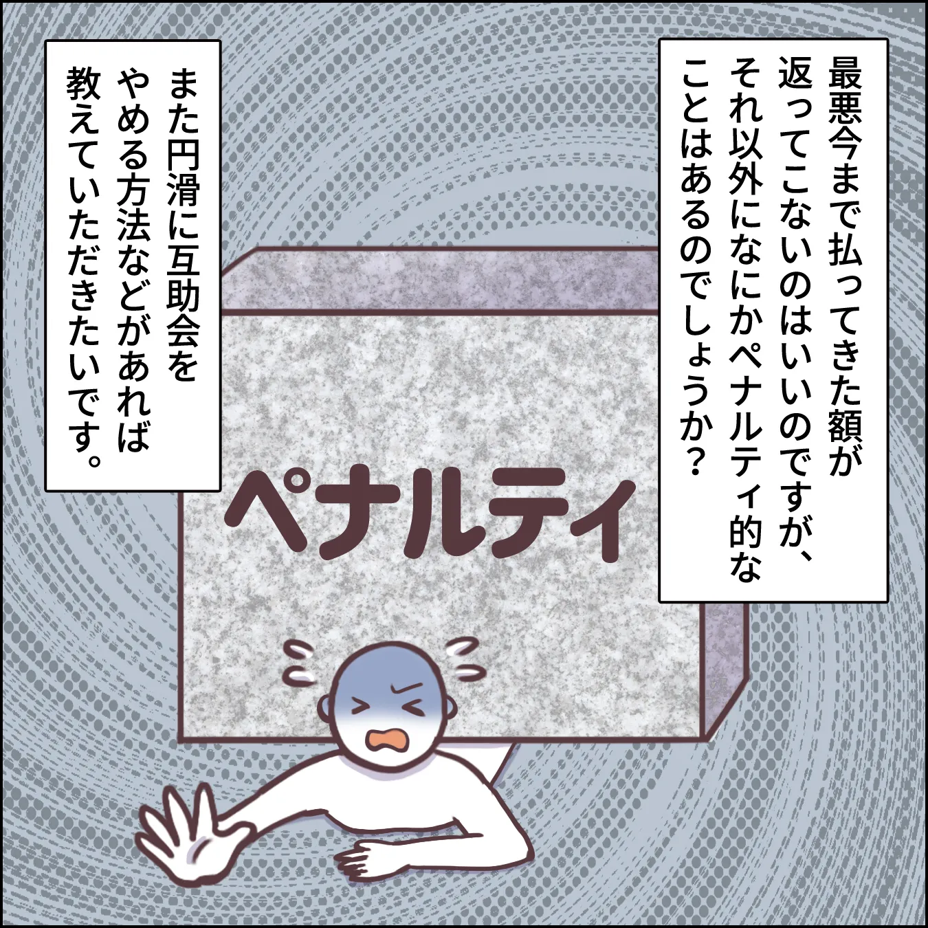 互助会を解約したら、手数料を取られる?