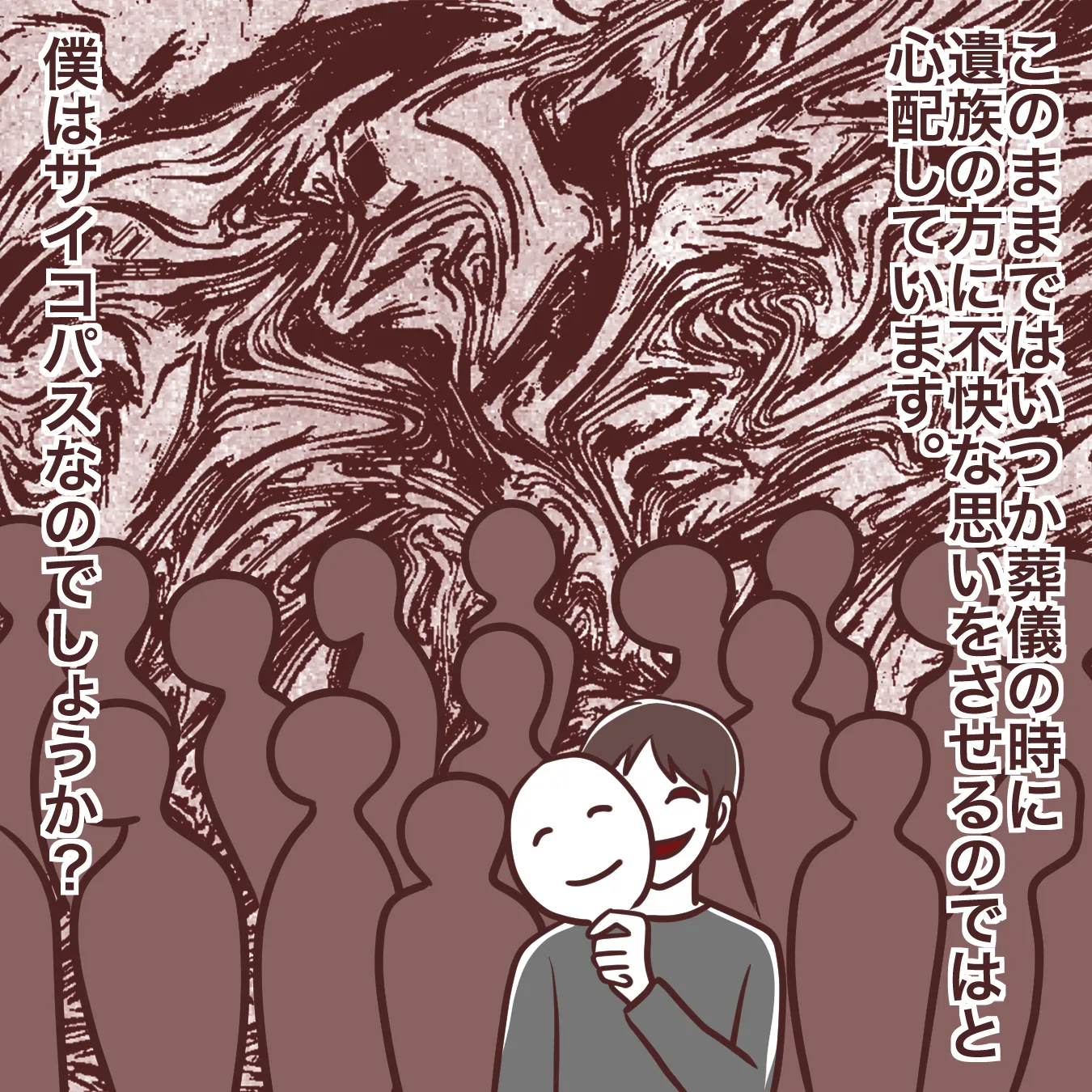 葬式の時に顔がニヤけてしまうのは、サイコパス？