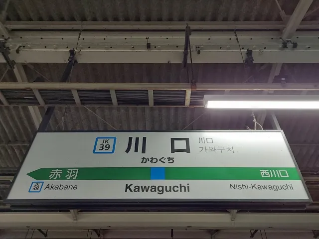 川口市内で安く葬儀を行うにはどの斎場を使う?