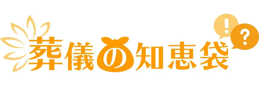 葬儀の知恵袋の運営会社は?