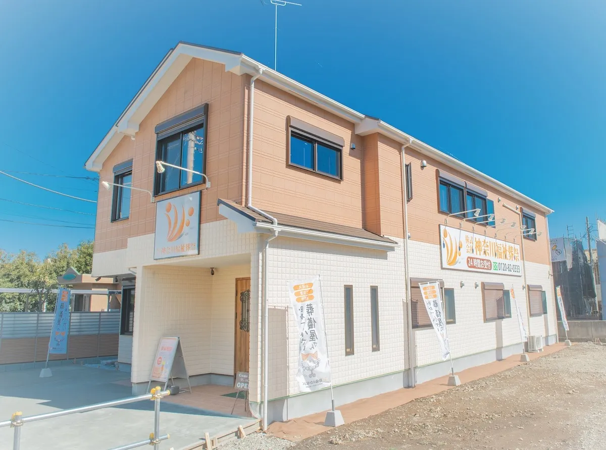 「葬儀のかなふく」という葬儀社