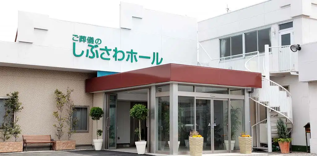しぶさわホール（サン・ライフ）