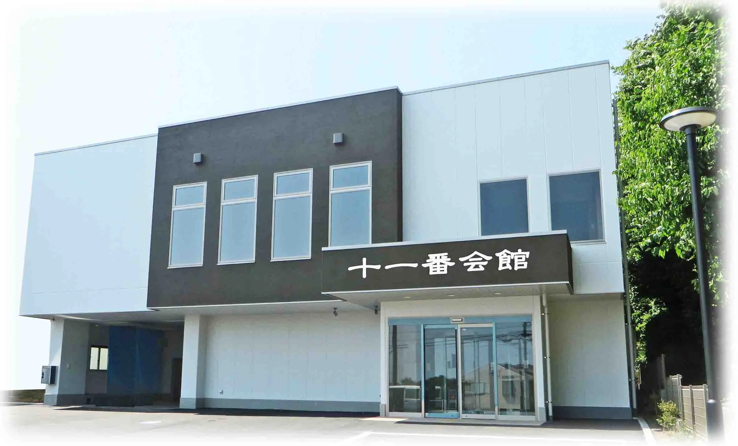 十一番会館