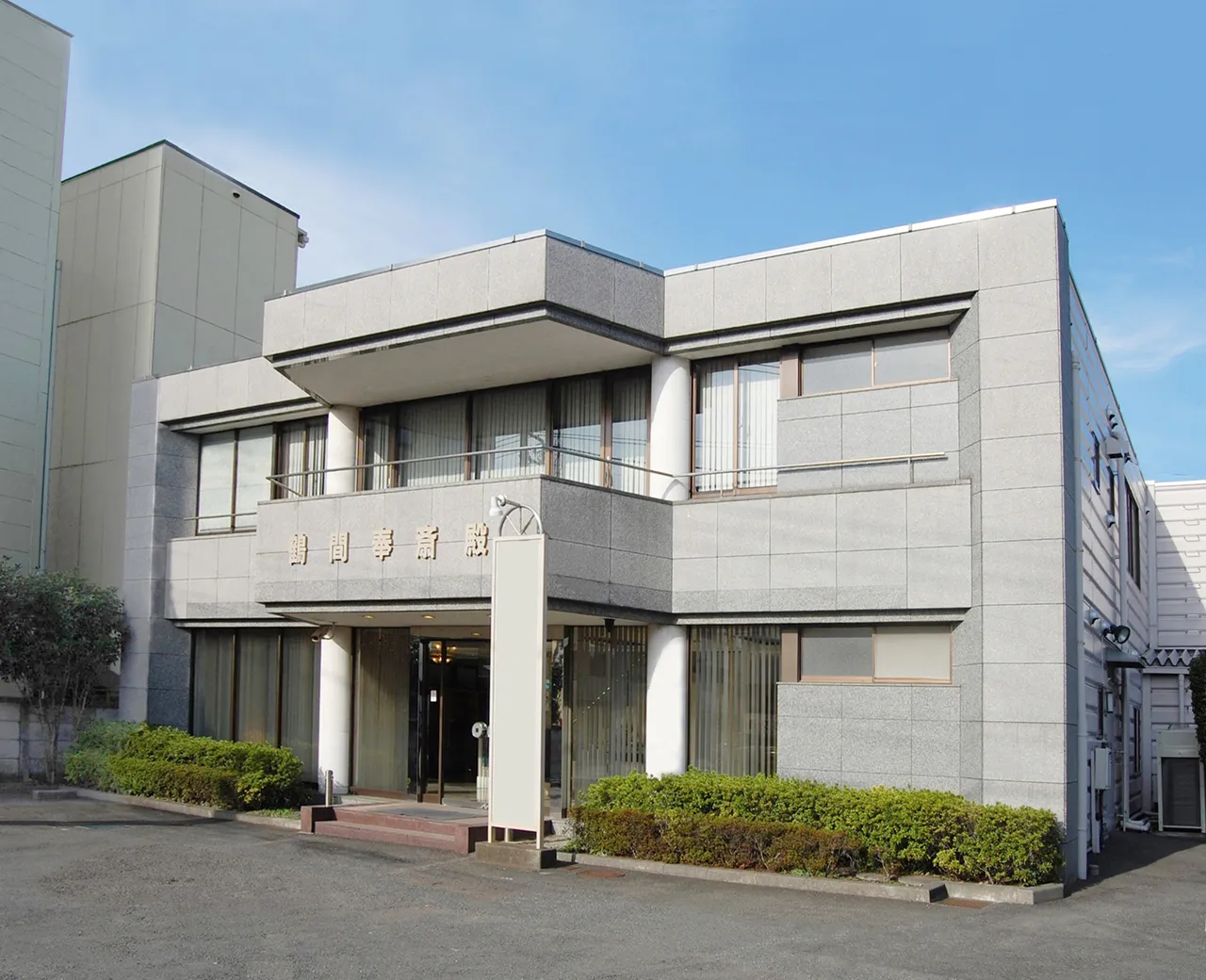 鶴間ほうさい殿（葬儀の板橋）