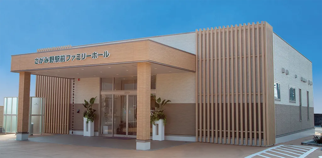 さがみ野駅前ファミリーホール（サン・ライフ）