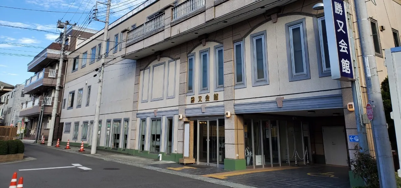 勝又会館（セレモニー勝又）