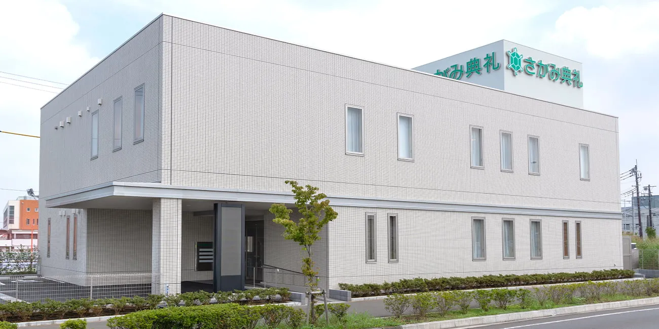 西大宮葬斎センター（さがみ典礼）