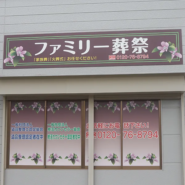 ファミリー葬祭