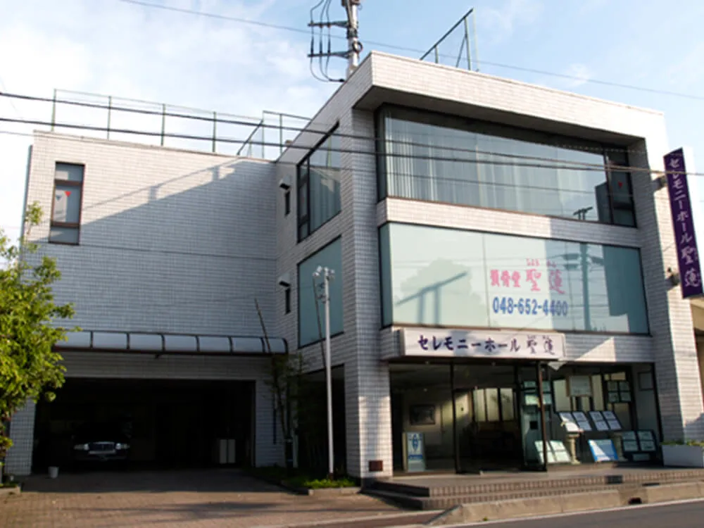 セレモニーホール聖蓮（東綜社）