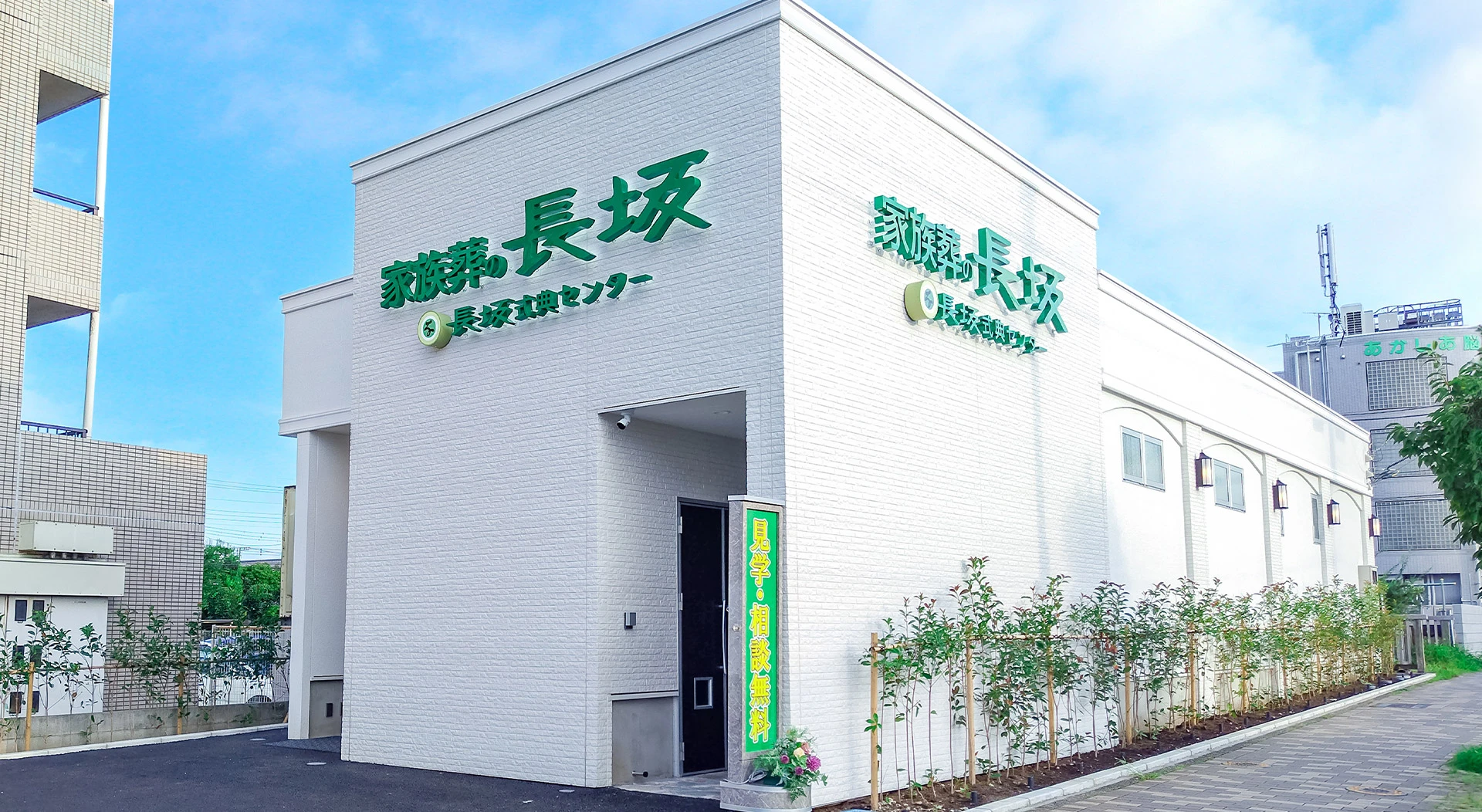 家族葬の長坂 小平仲町
