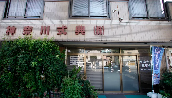 神奈川式典株式会社