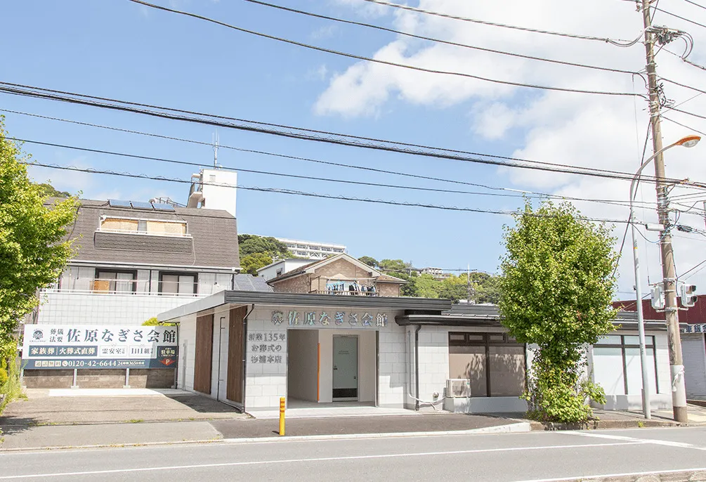 佐原なぎさ会館（お葬式の杉浦本店）