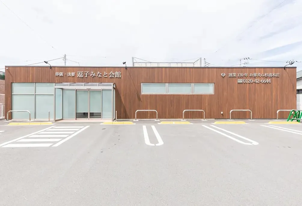 逗子みなと会館（お葬式の杉浦本店）