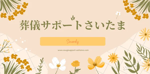 葬儀サポートさいたま