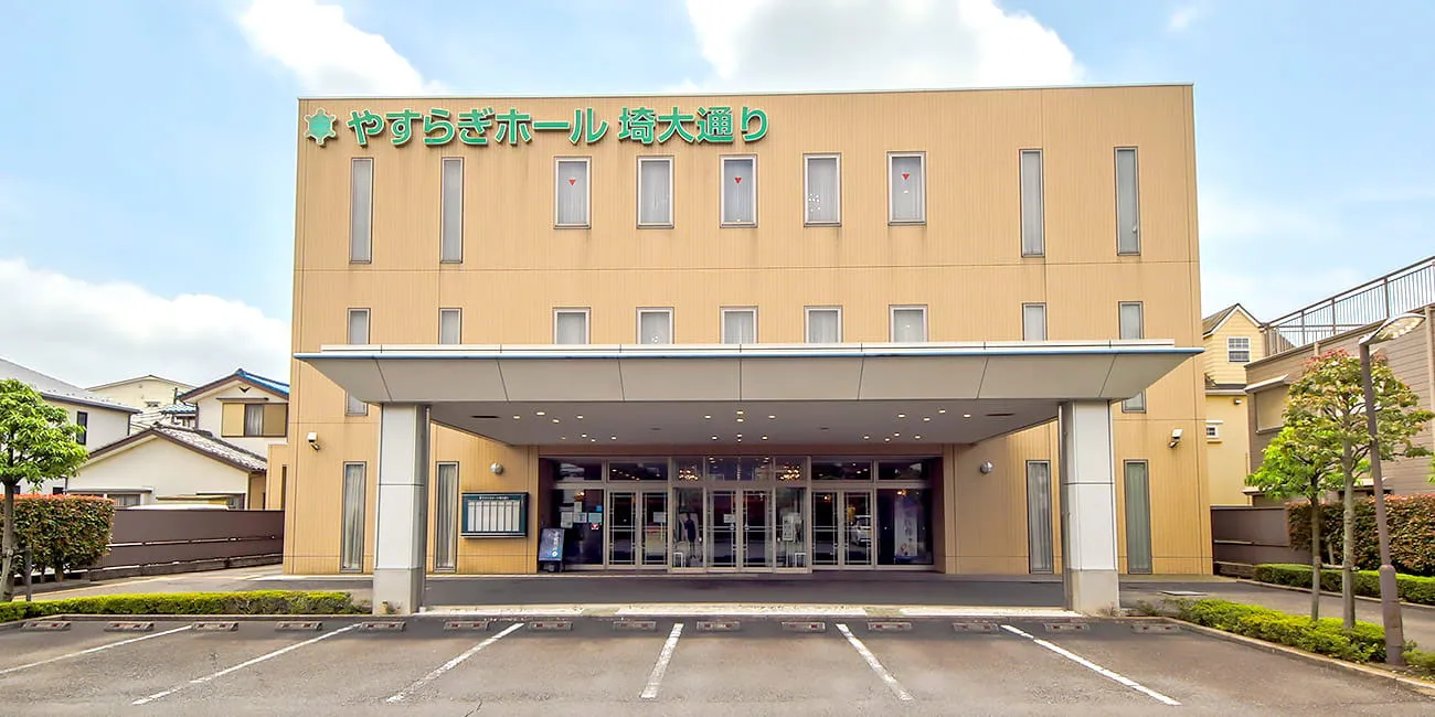 やすらぎホール埼大通り（さがみ典礼）