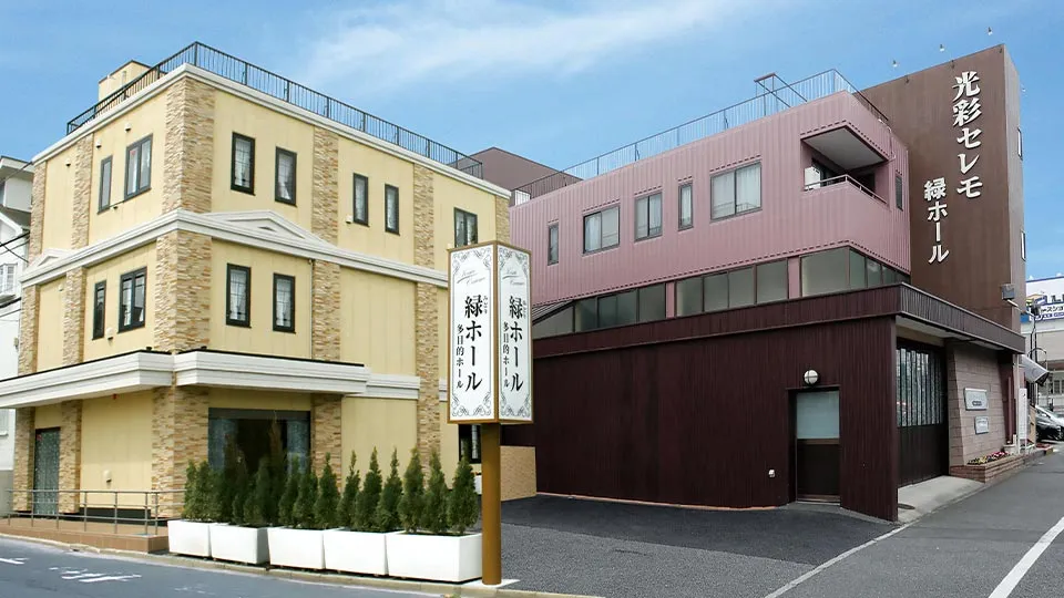 光彩セレモ緑ホール