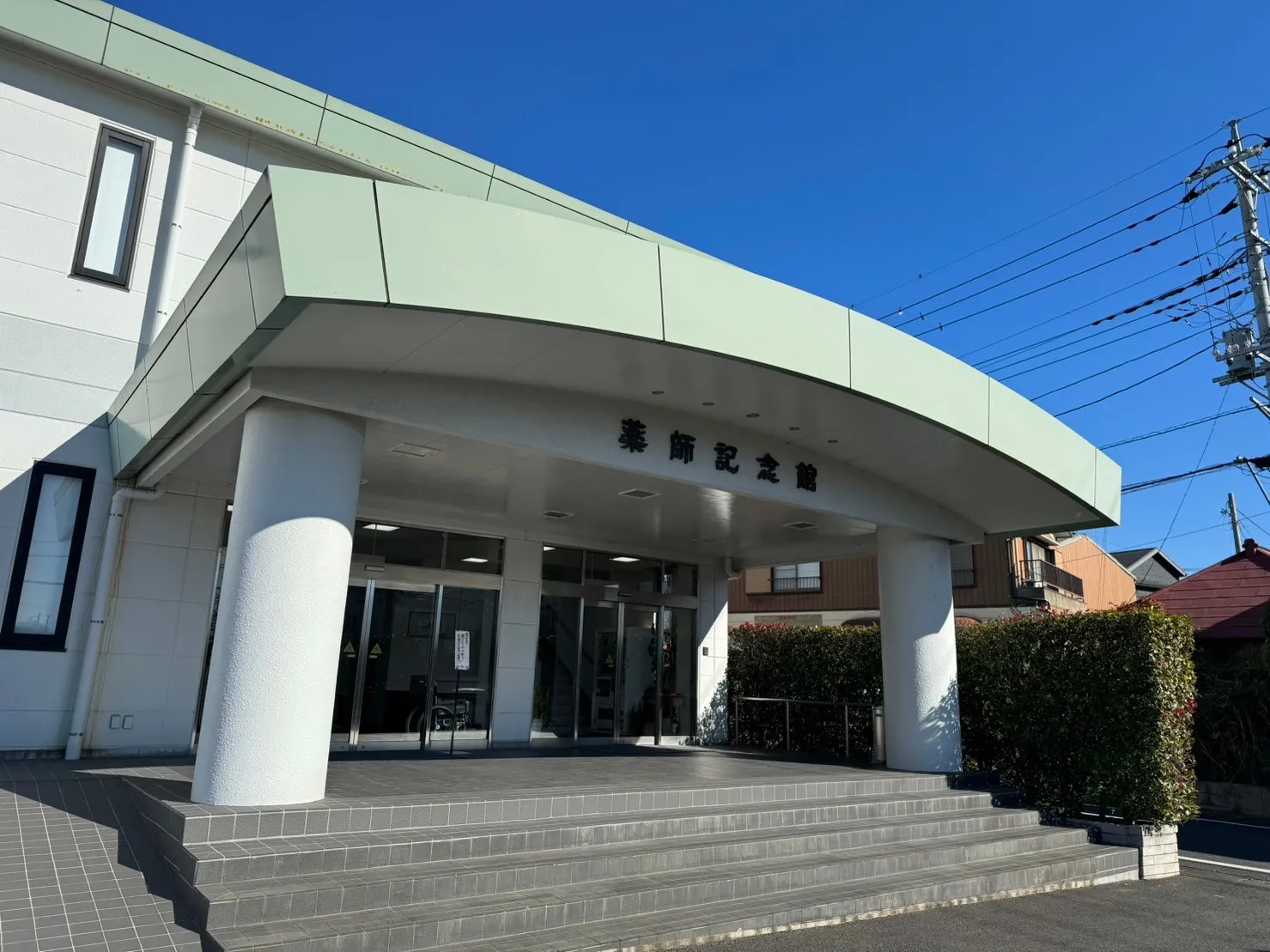 セレモニーホール薬師記念館