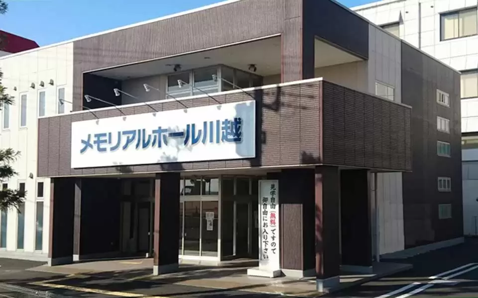 立ち華葬祭（メモリアルホール川越）