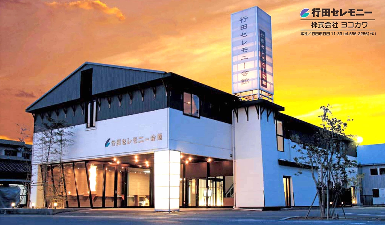 行田セレモニー会館（行田セレモニー）
