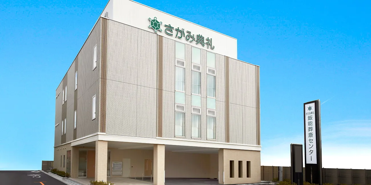 飯能葬斎センター（さがみ典礼）