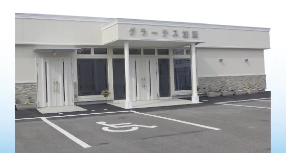 グラーテス加須