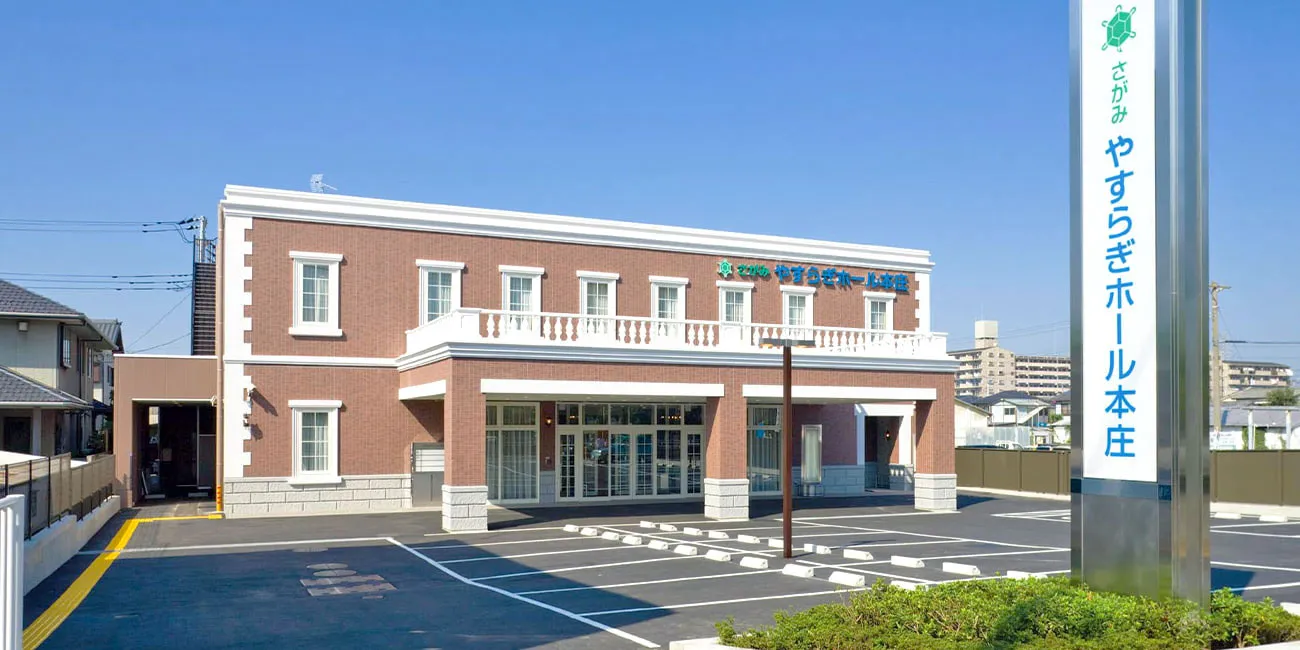 やすらぎホール本庄（さがみ典礼）