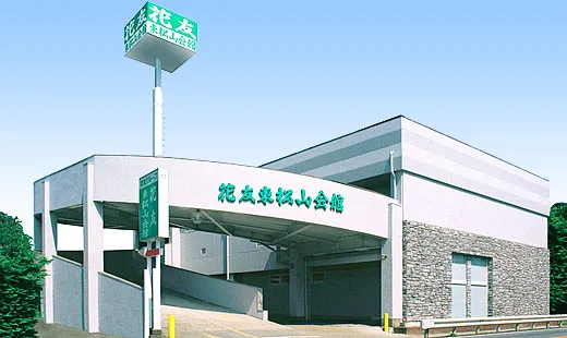 東松山会館（花友）