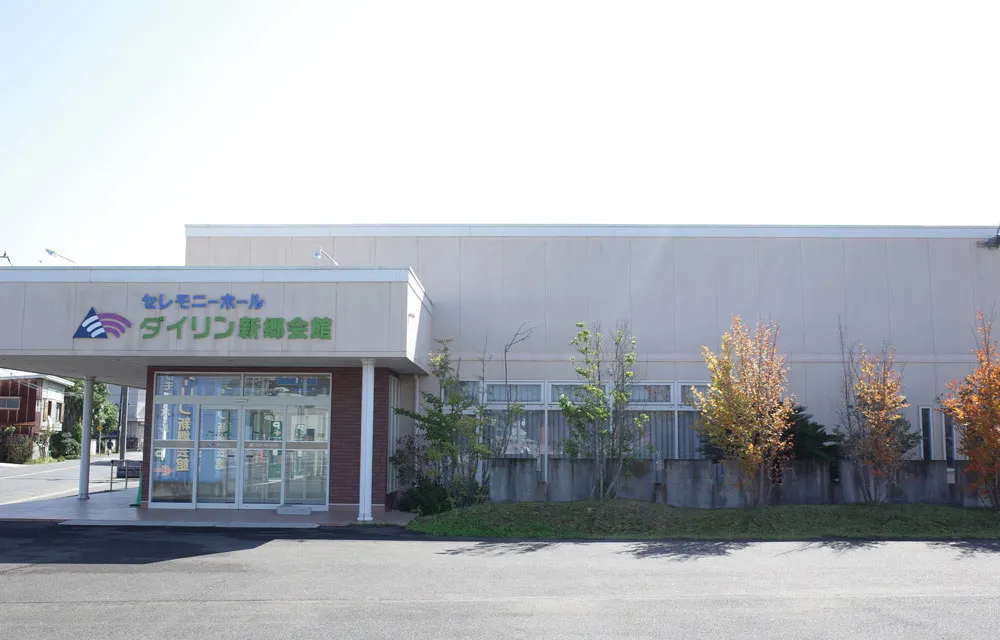 ダイリン羽生 新郷会館