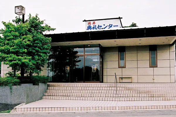 鴻巣典礼センター（ヱビスヤ葬儀社）