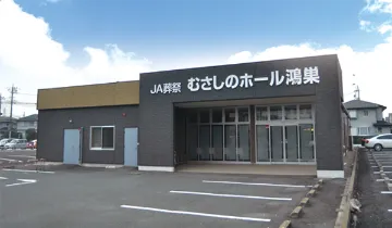 むさしのホール鴻巣（JA葬祭）
