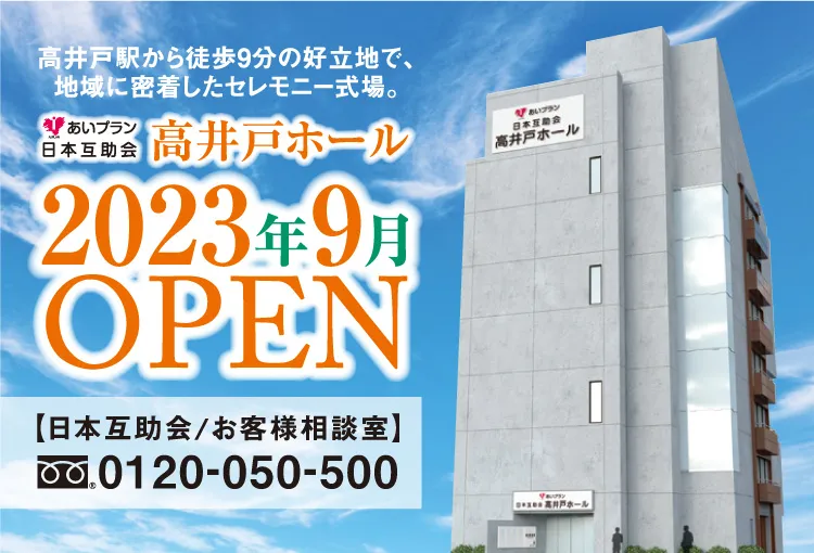 高井戸ホール（あいプラン日本互助会）