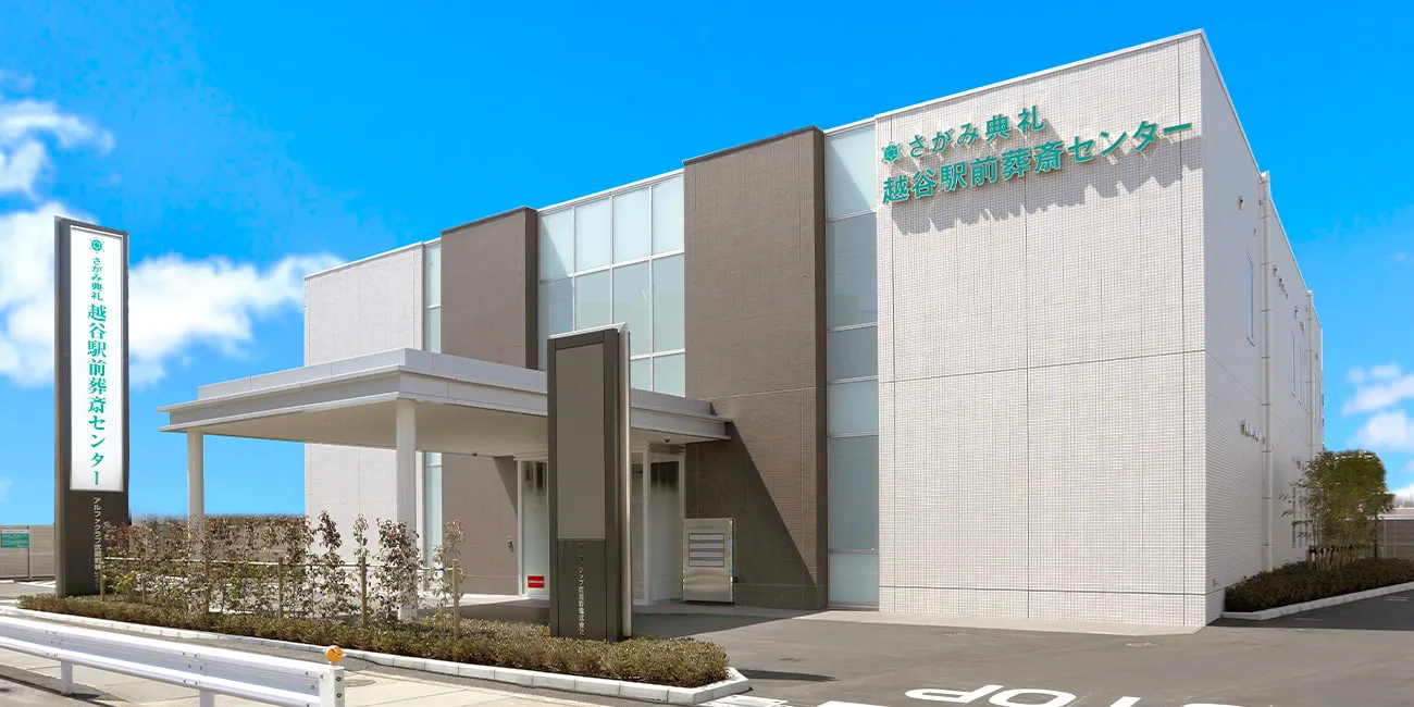 越谷駅前葬斎センター（さがみ典礼）
