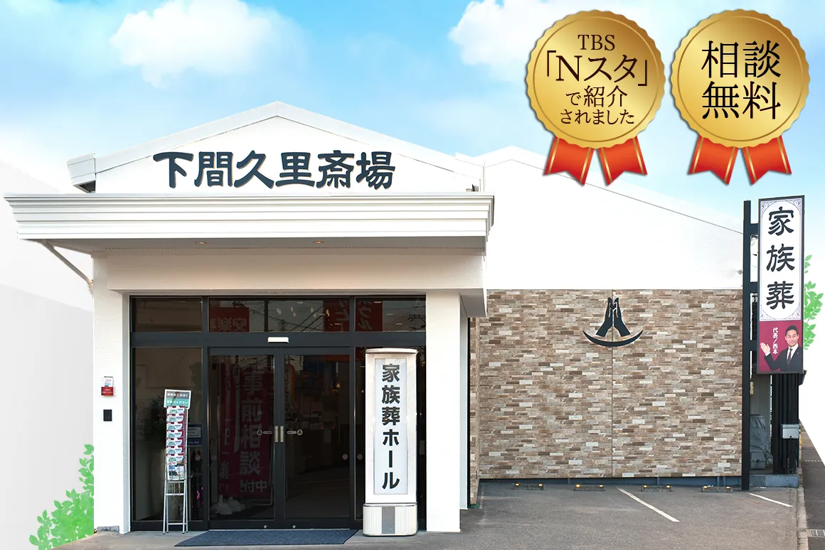 越谷駅前斎場（アートエンディング）