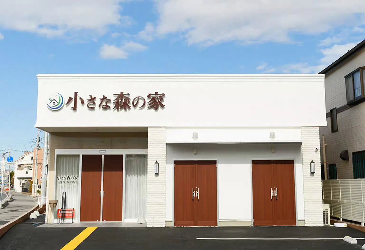 小さな森の家 越谷弥十郎