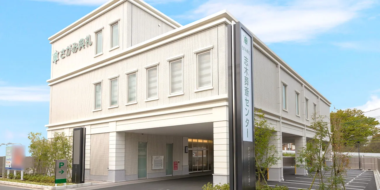 志木葬斎センター（さがみ典礼）