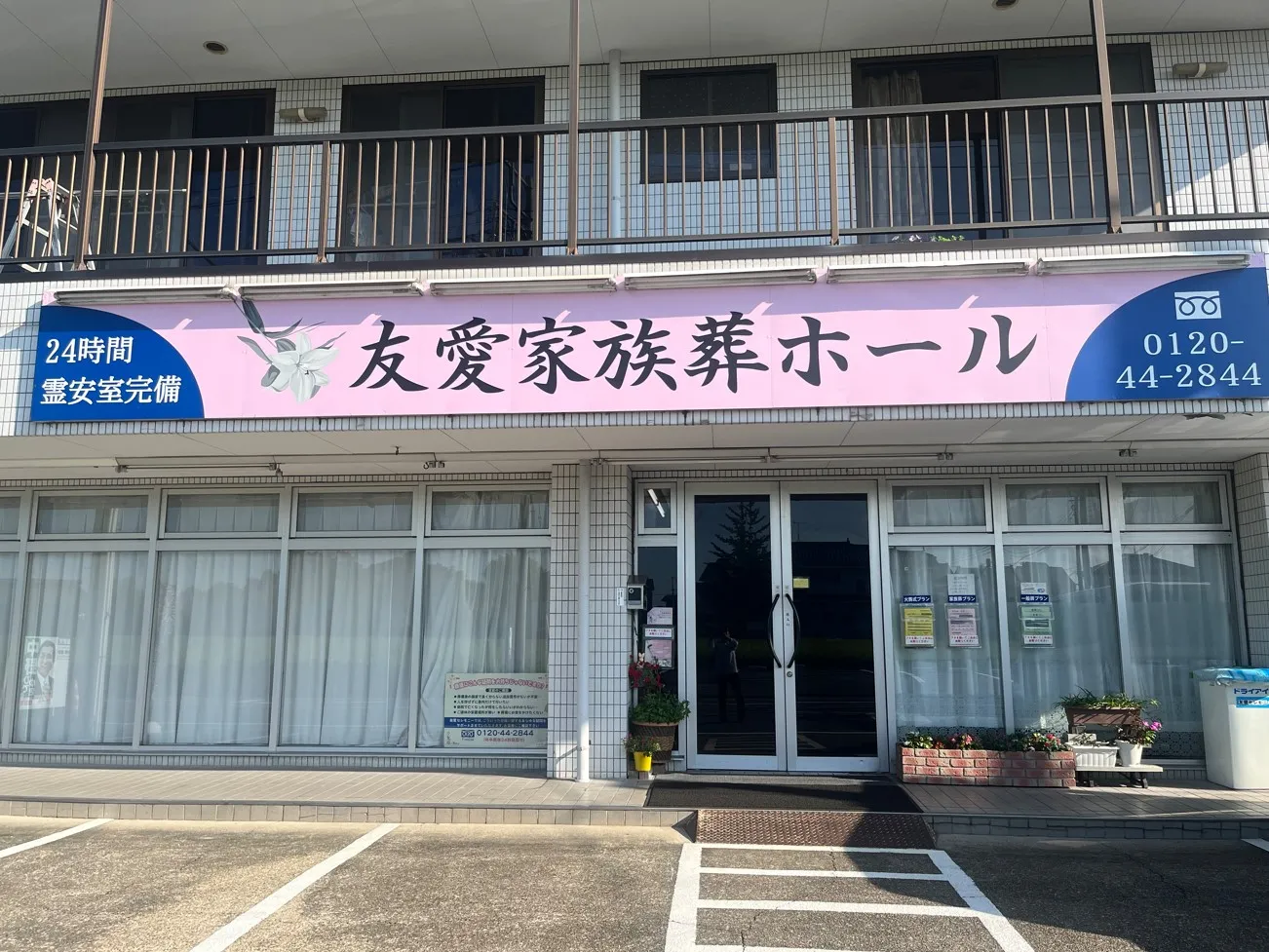 友愛家族葬ホール