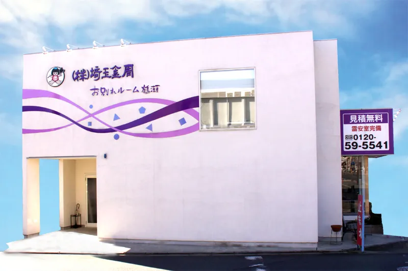 お別れルーム鶴瀬（埼玉金周）