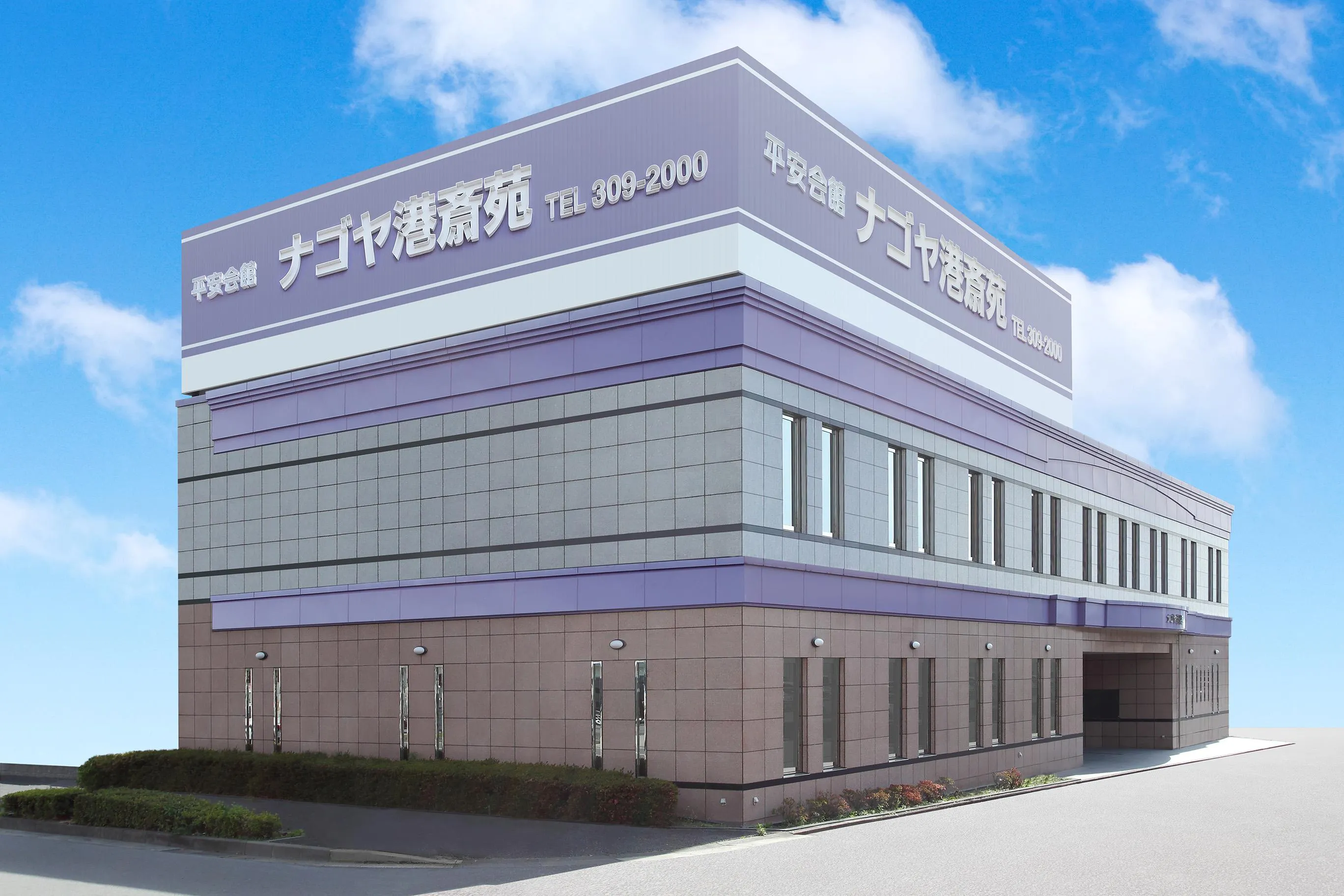 ナゴヤ港斎苑（平安会館）