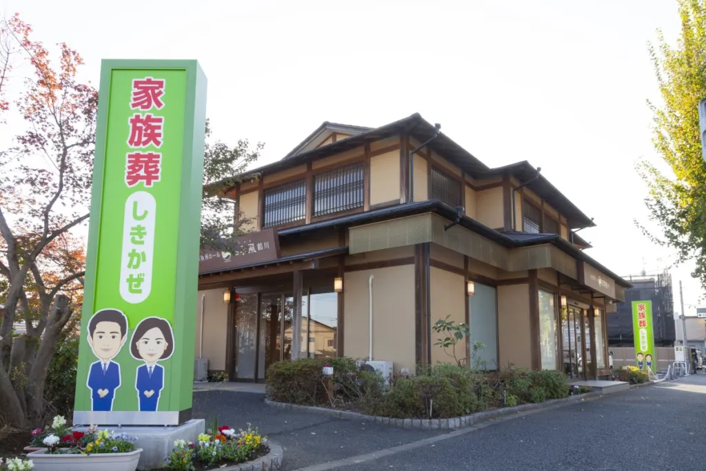 家族葬ホール　四季風鶴川（コムウェル）
