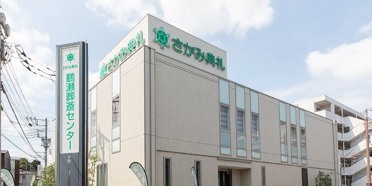 鶴瀬葬斎センター（さがみ典礼）