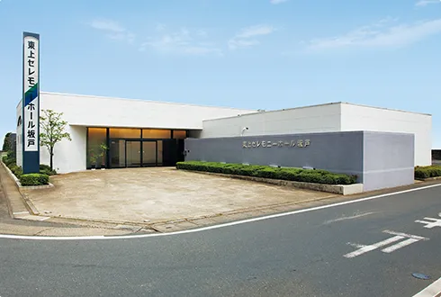 東上セレモニーホール坂戸