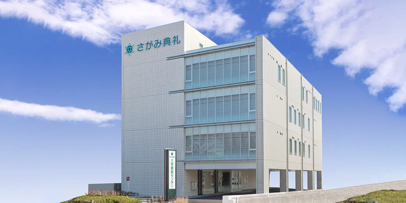 三芳葬斎センター（さがみ典礼）